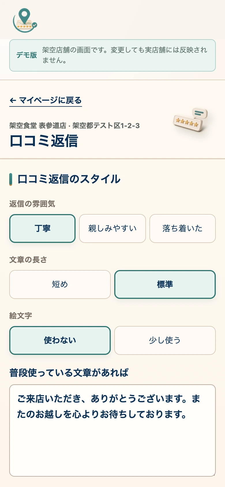 口コミ返信の雰囲気や文章の長さを選ぶ設定画面