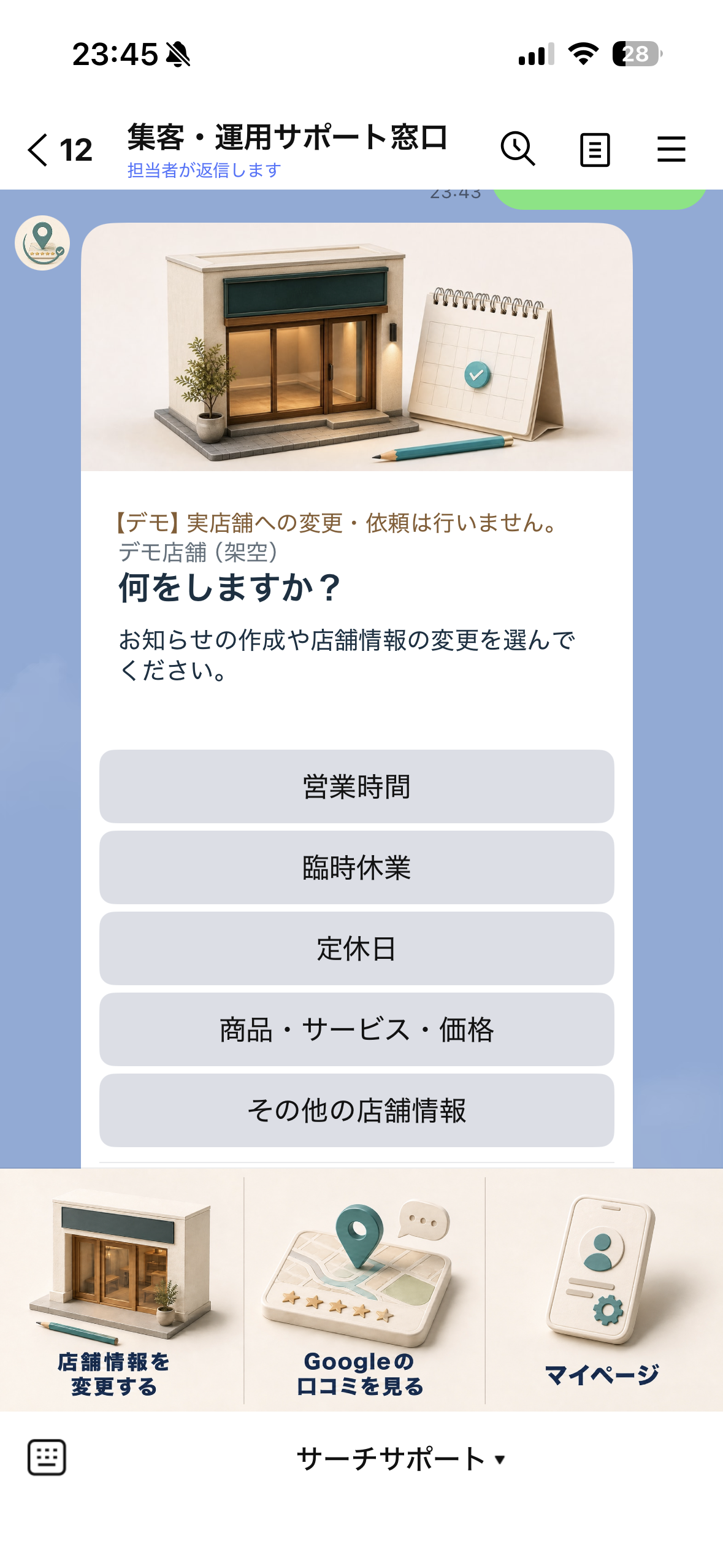 LINEのトーク画面に店舗情報変更デモとサーチサポートのリッチメニューが表示されている画面
