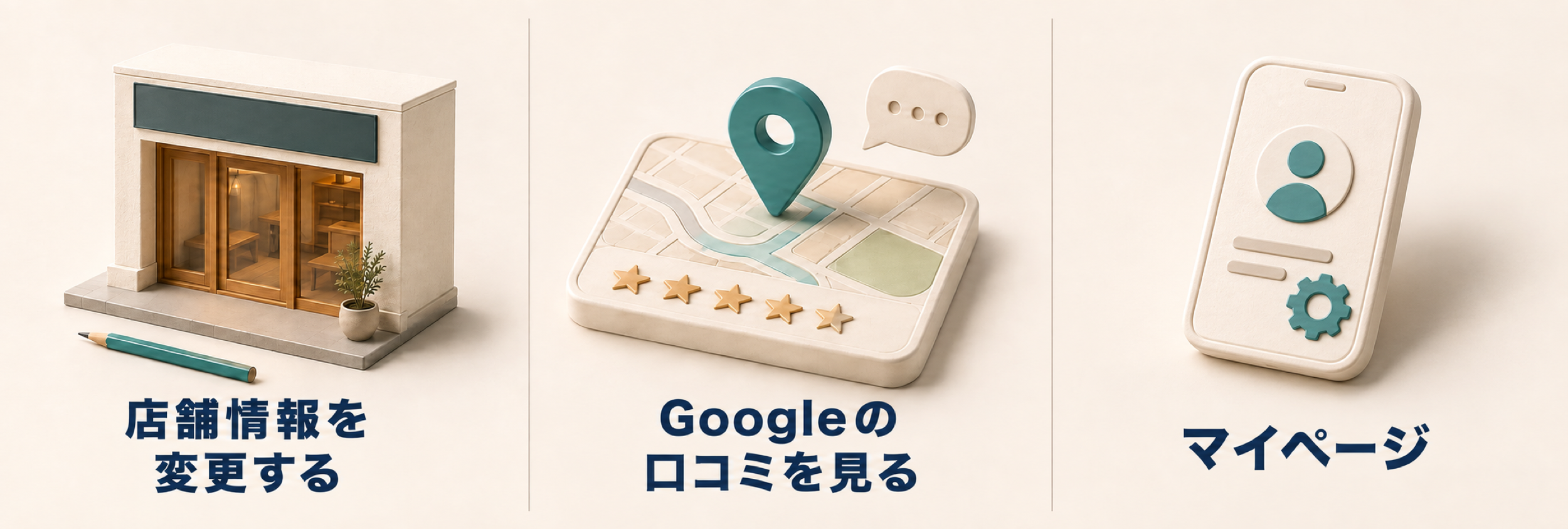店舗情報の変更、Googleの口コミ、マイページを開けるリッチメニュー